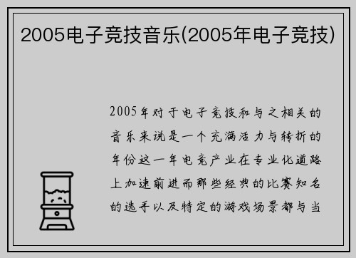 2005电子竞技音乐(2005年电子竞技)