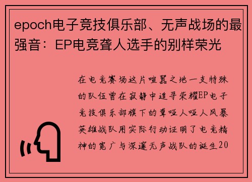 epoch电子竞技俱乐部、无声战场的最强音：EP电竞聋人选手的别样荣光