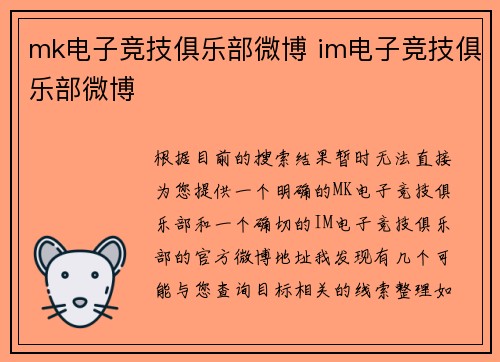mk电子竞技俱乐部微博 im电子竞技俱乐部微博