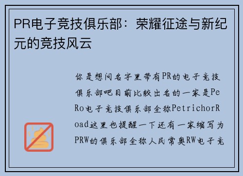 PR电子竞技俱乐部：荣耀征途与新纪元的竞技风云