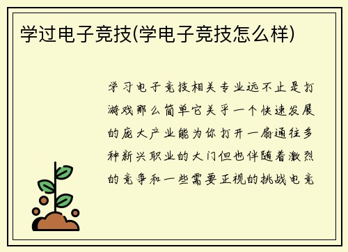 学过电子竞技(学电子竞技怎么样)