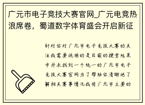 广元市电子竞技大赛官网_广元电竞热浪席卷，蜀道数字体育盛会开启新征程