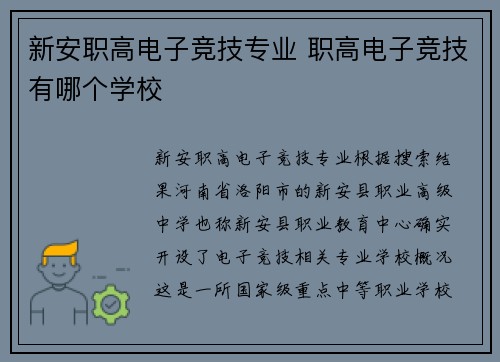 新安职高电子竞技专业 职高电子竞技有哪个学校