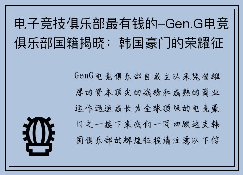 电子竞技俱乐部最有钱的-Gen.G电竞俱乐部国籍揭晓：韩国豪门的荣耀征程