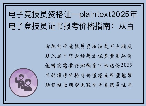 电子竞技员资格证—plaintext2025年电子竞技员证书报考价格指南：从百元到千元，你的投入真的值吗？